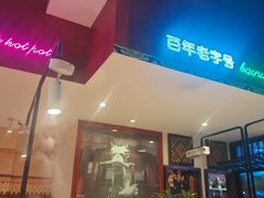 -北京老门框爆肚涮肉馆(锦业路店)
