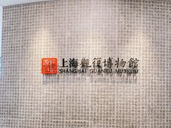 -上海观复博物馆
