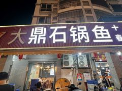 -大鼎石锅鱼(春江里店)