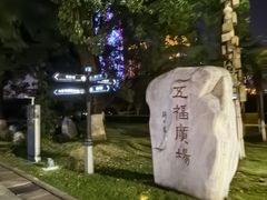 -汉口江滩-五福广场