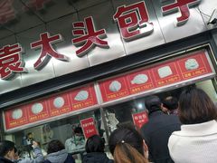 门面-袁大头包子(光华路店)