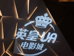 -英皇UA电影城(虹桥天地店)