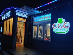 门面-珍巴奴毛肚牛肉小火锅(四惠店)