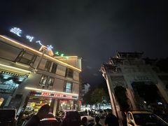 -老徽州(老街店)