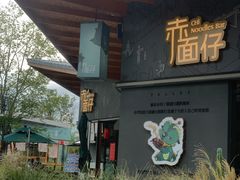 -赤面仔(麓湖美食岛店)
