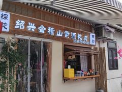 -绍兴书圣故里景区