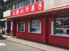 门面-二斗栗子(西湖道店)