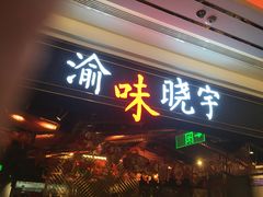 门面-晓宇重庆火锅(赛格国际购物中心店)