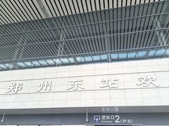 -郑州东站