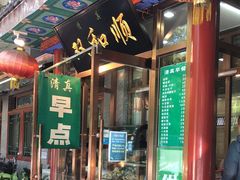 -双和顺-清真(灯市口西街店)