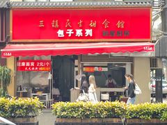 -三镇民生甜食馆(胜利街总店)