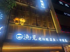 门面-渔见·精品川菜·老坛酸菜鱼(大朗店)