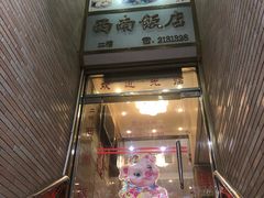 -澳门西南饭店·粤菜·茶市·手工点心(华海路店)