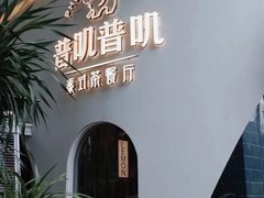 -普叽普叽泰式茶餐厅(港汇店)