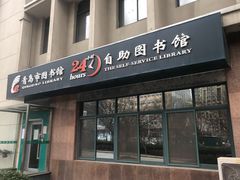 -青岛市图书馆