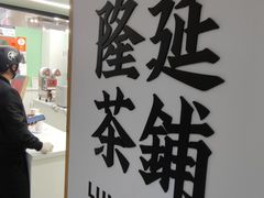 -隆延茶铺(学清路驹然店)