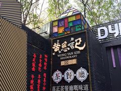 门面-黄恩记茶餐厅(杨箕店)