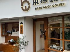 -本無咖啡·BeanWood Coffee