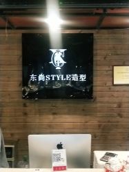 -东尚style造型