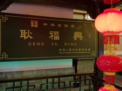 -耿福兴(凤凰美食街店)