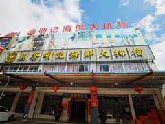 门面-明记海鲜大排档(巽寮湾店)