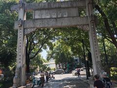 -绍兴书圣故里景区