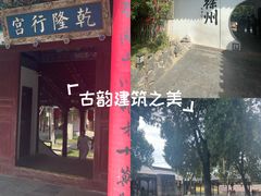-乾隆行宫