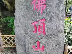 -普陀山风景区-佛顶山