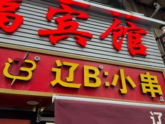 -辽B·小串(总店)