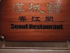 -汉城馆·烤肉火锅餐厅·韩国烤肉(河北云瑧世纪大饭店)