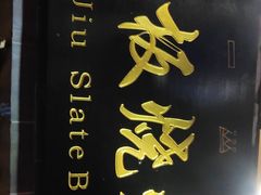 -老姐石板烧烤+铜炭火锅(总店)