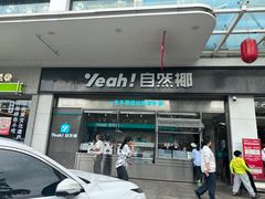 -自然椰·海南清补凉(海月广场店)