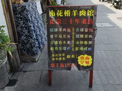 -南花桥羊肉馆老字号(乌镇店)