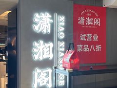 -潇湘阁(汉光百货店)