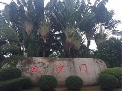 -白沙门生态公园