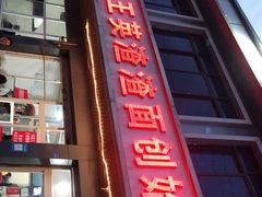 -查淑芳查渣面(崇州店)