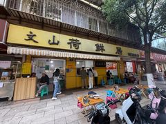 -文山荷鲜居(翠湖店)