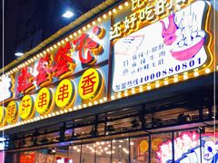 门面-让签签飞小郡肝串串香(春熙路形象店)