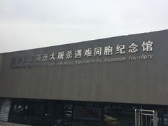 -侵华日军南京大屠杀遇难同胞纪念馆