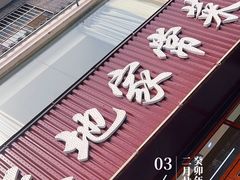 -天地家常菜