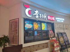 -李子坝梁山鸡(北碚万达五鸡哥店)