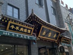 门面-老刘家永盛斋·传统泡馍(东关南街店)