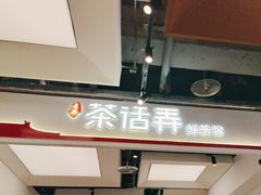-茶话弄(北京五棵松万达店)