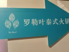 -Thai Basil罗勒叶泰式餐厅(时代天街店)