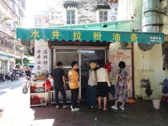 门面-水井拉粉油条(赤坎民国风情街店)
