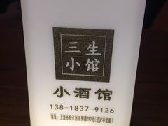 -三生小馆(亭知路店)