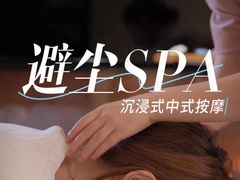 -避尘 Bsense·SPA(新会展总店)