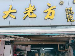 门面-方老大馄饨(抚宁巷店)