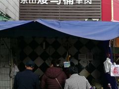 -东山矮马桶羊肉(太湖东山店)