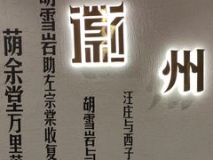 -中国徽菜·徽商故里(广安门店)